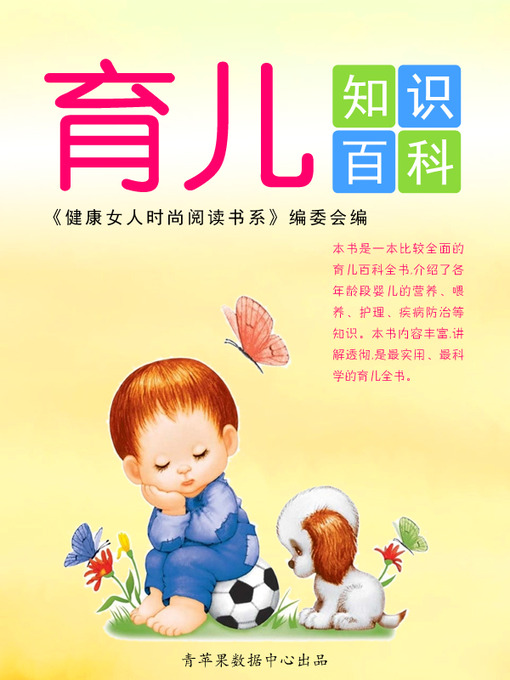 Title details for 育儿知识百科 by 《健康女人时尚阅读书系》编委会 - Available